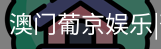 新葡京